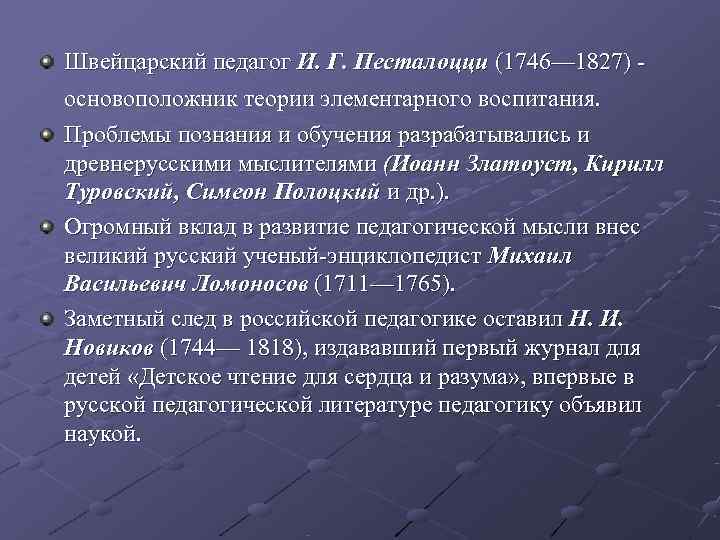 Швейцарский педагог И. Г. Песталоцци (1746— 1827) - основоположник теории элементарного воспитания. Проблемы познания