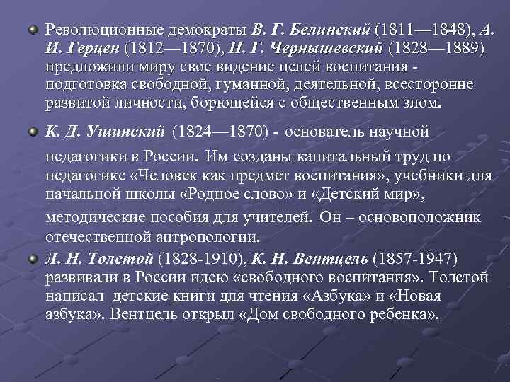 Революционные демократы В. Г. Белинский (1811— 1848), А. И. Герцен (1812— 1870), Н. Г.