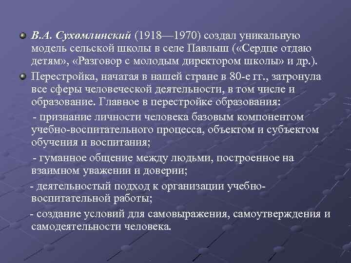  В. А. Сухомлинский (1918— 1970) создал уникальную  модель сельской школы в селе