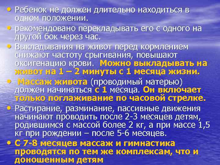  • Ребенок не должен длительно находиться в одном положении.  •  рекомендовано