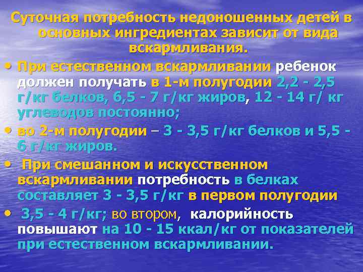  Суточная потребность недоношенных детей в  основных ингредиентах зависит от вида  