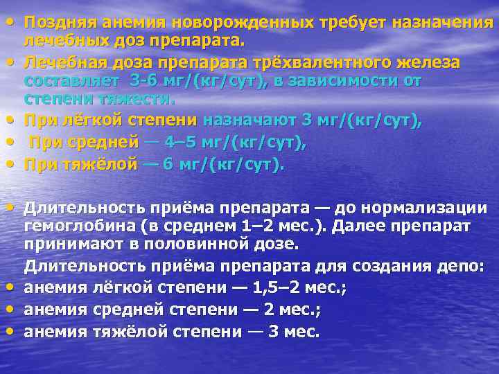  • Поздняя анемия новорожденных требует назначения лечебных доз препарата.  •  Лечебная