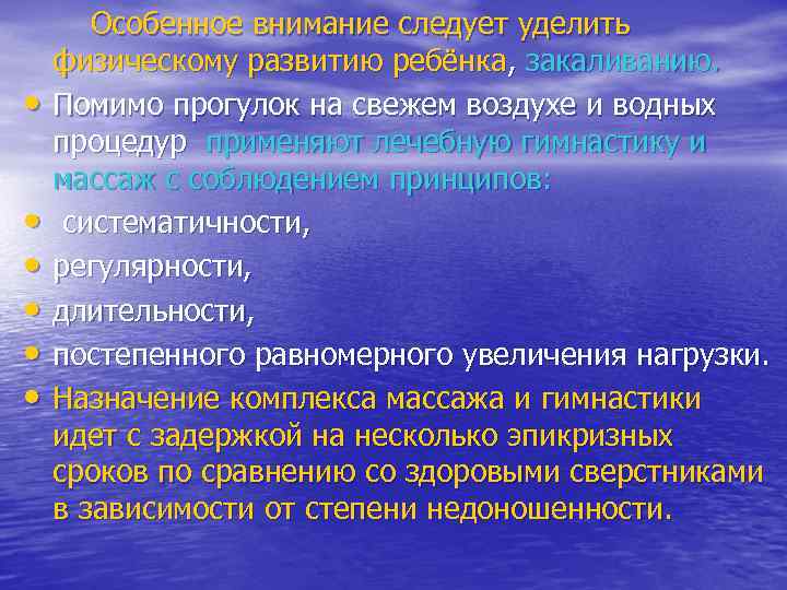   Особенное внимание следует уделить физическому развитию ребёнка, закаливанию.  • Помимо прогулок