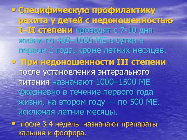  • Специфическую профилактику  рахита у детей с недоношенностью  I–II степени проводят