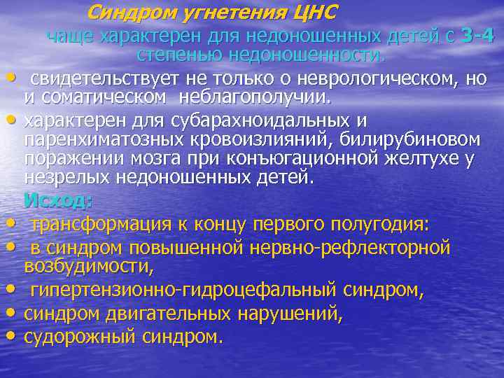    Синдром угнетения ЦНС   чаще характерен для недоношенных детей с