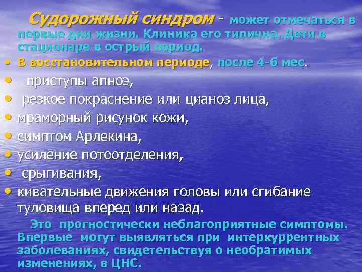  Судорожный синдром - может отмечаться в первые дни жизни. Клиника его типична. Дети