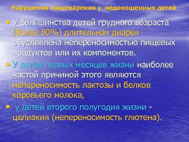  Нарушения пищеварения у недоношенных детей  • У большинства детей грудного возраста 