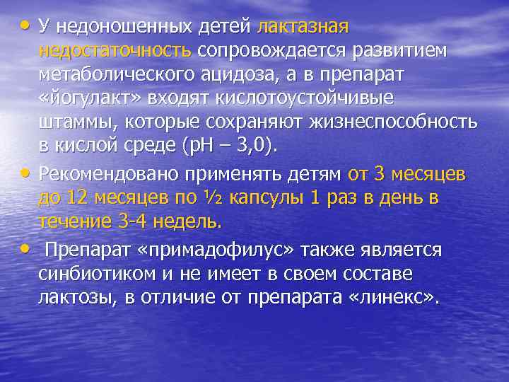  • У недоношенных детей лактазная недостаточность сопровождается развитием метаболического ацидоза, а в препарат