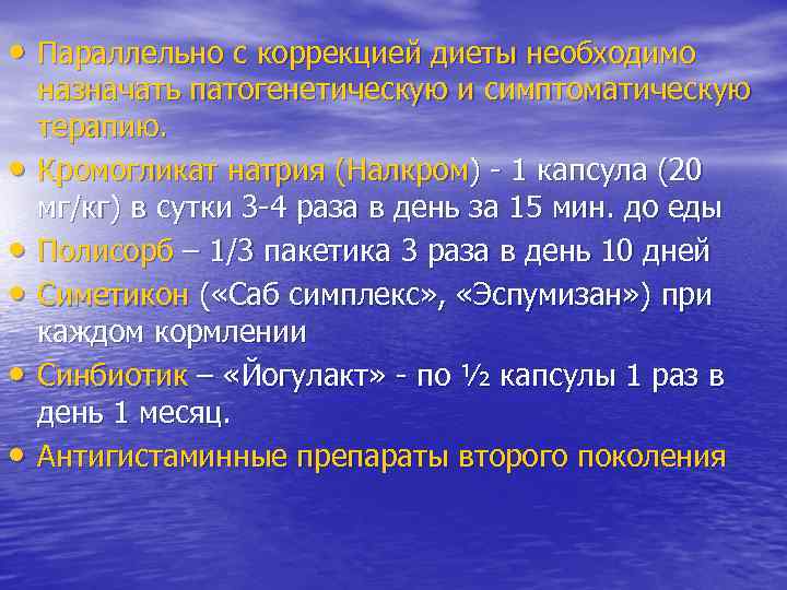  • Параллельно с коррекцией диеты необходимо назначать патогенетическую и симптоматическую терапию.  •