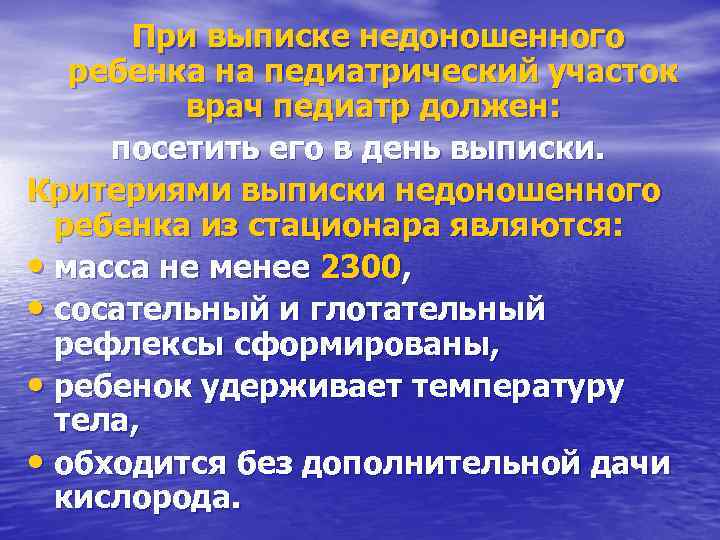   При выписке недоношенного ребенка на педиатрический участок    врач педиатр