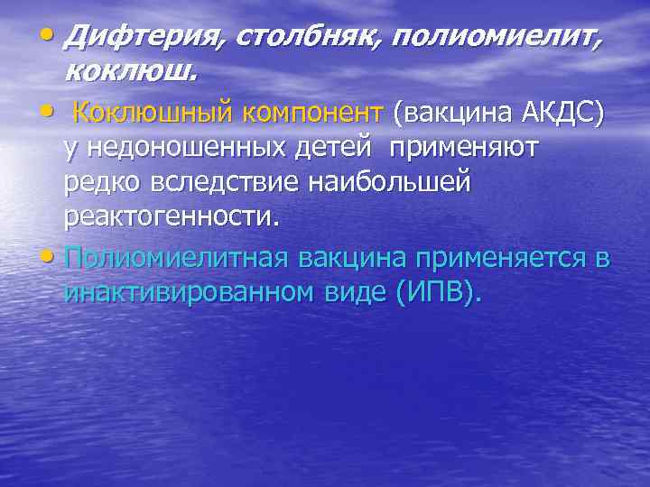  • Дифтерия, столбняк, полиомиелит,  коклюш.  •  Коклюшный компонент (вакцина АКДС)