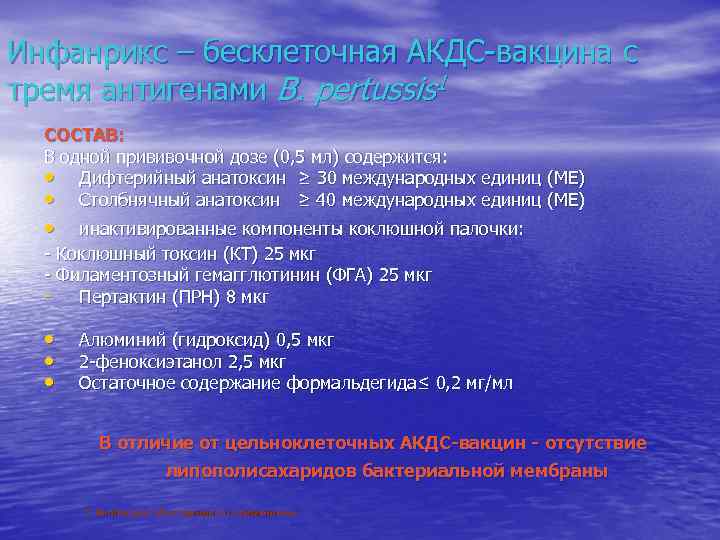 Инфанрикс – бесклеточная АКДС-вакцина c тремя антигенами B. pertussis 1  СОСТАВ:  В