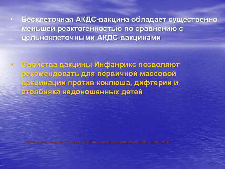  •  Бесклеточная АКДС-вакцина обладает существенно меньшей реактогенностью по сравнению с цельноклеточными АКДС-вакцинами