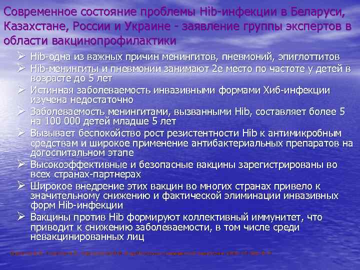 Современное состояние проблемы Hib-инфекции в Беларуси,  Казахстане, России и Украине - заявление группы
