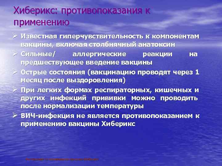 Хиберикс: противопоказания к применению Ø Известная гиперчувствительность к компонентам  вакцины, включая столбнячный анатоксин