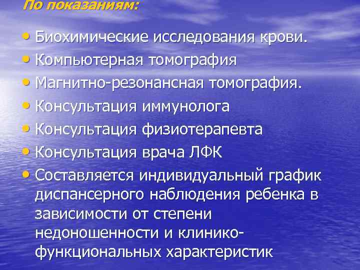 По показаниям:  • Биохимические исследования крови.  • Компьютерная томография  • Магнитно-резонансная