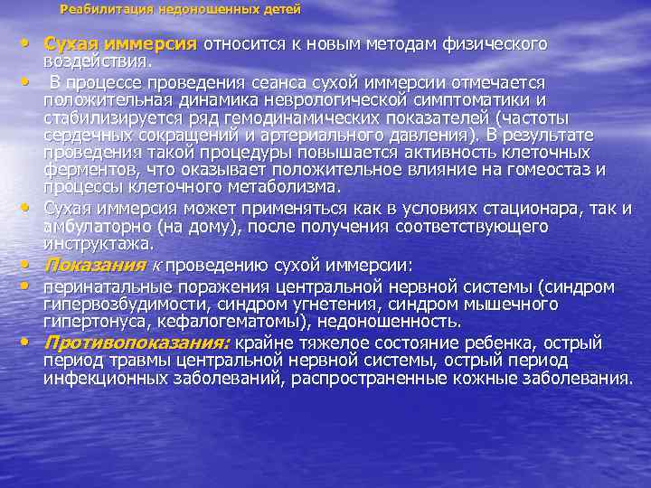   Реабилитация недоношенных детей  • Сухая иммерсия относится к новым методам физического