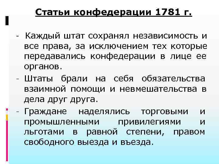 Суть статьи. Конфедерация США 1781. Статьи Конфедерации. Статьи Конфедерации 1781 г. Статьи конференции США.