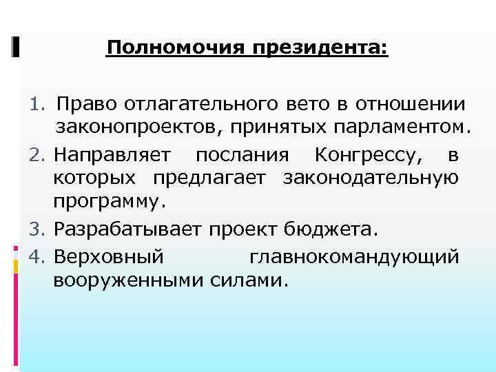 Вето президента. Отлагательное вето. Отлагательное вето президента. Право вето абсолютное и. Право отлагательного вето президента РФ.