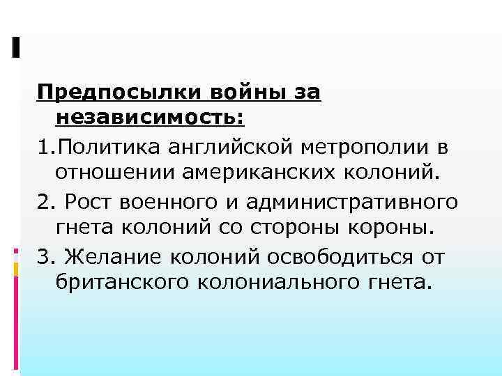 Причины борьбы английских колоний в америке за независимость 2 причины схема