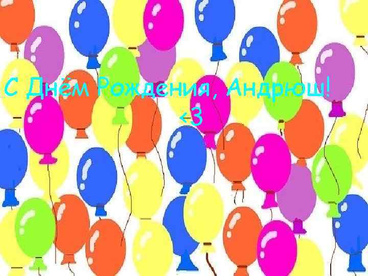 С Днём Рождения, Андрюш!    <3 