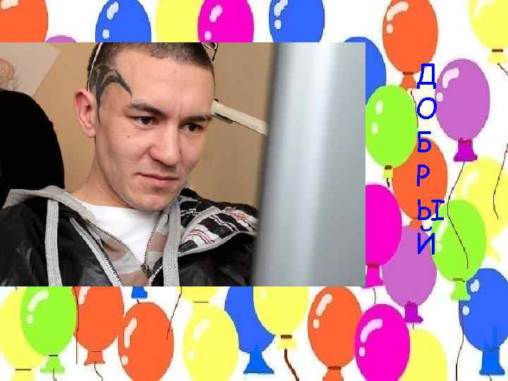 Д О Б Р Ы Й 