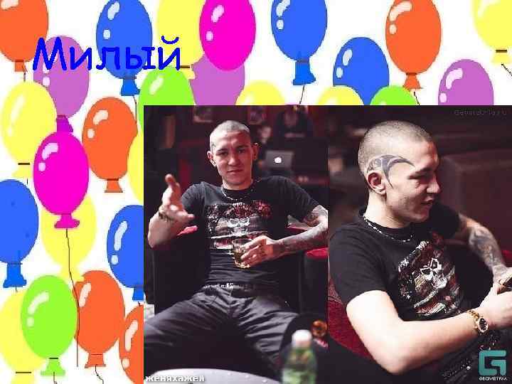 Милый 