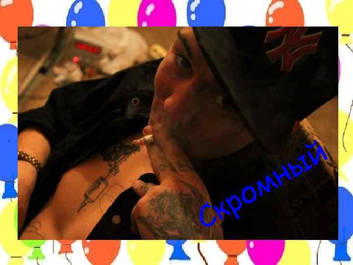    ы й  м н  р о С к 