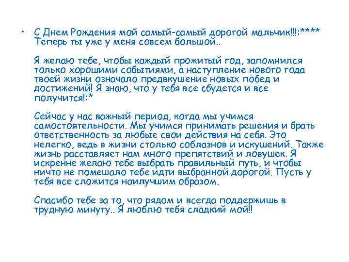 • С Днем Рождения мой самый-самый дорогой мальчик!!!: ****  Теперь ты уже