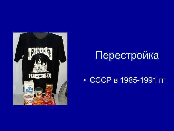   Перестройка  • СССР в 1985 -1991 гг 