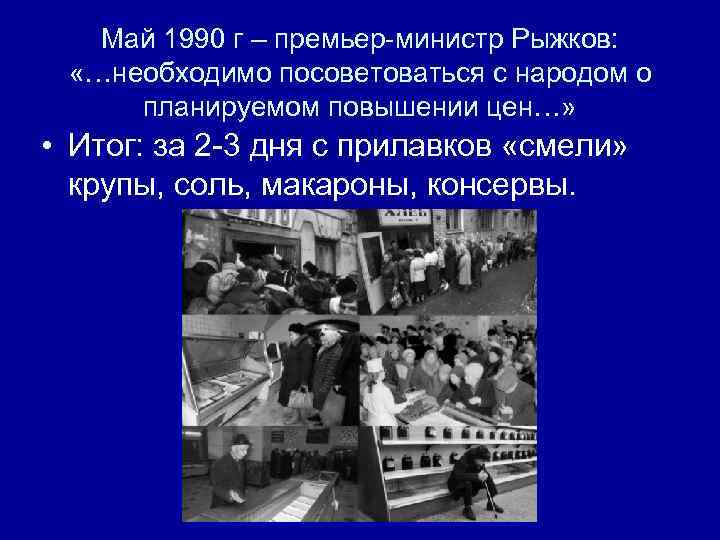   Май 1990 г – премьер-министр Рыжков: «…необходимо посоветоваться с народом о 