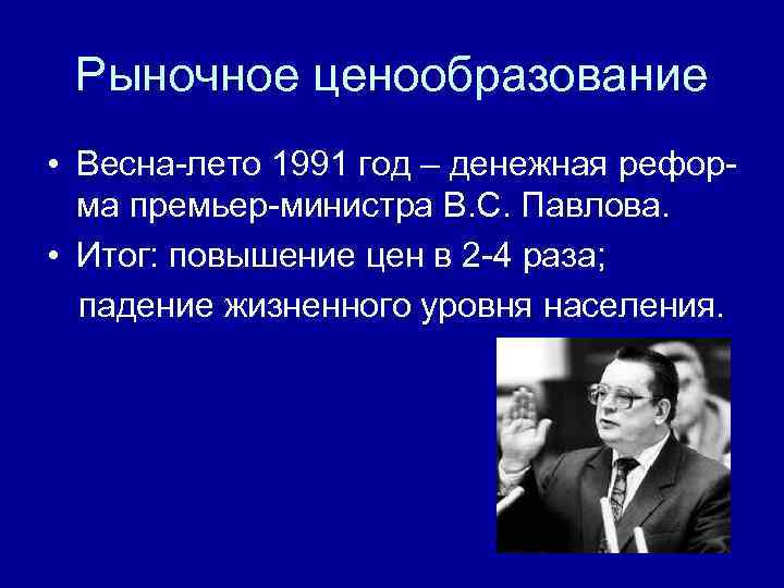  Рыночное ценообразование • Весна-лето 1991 год – денежная рефор-  ма премьер-министра В.