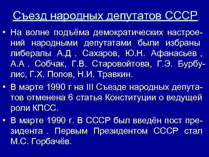  Съезд народных депутатов СССР  • На волне подъёма демократических настрое-  ний