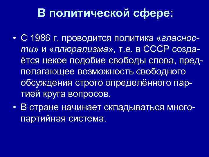  В политической сфере: • С 1986 г. проводится политика «гласнос-  ти» и