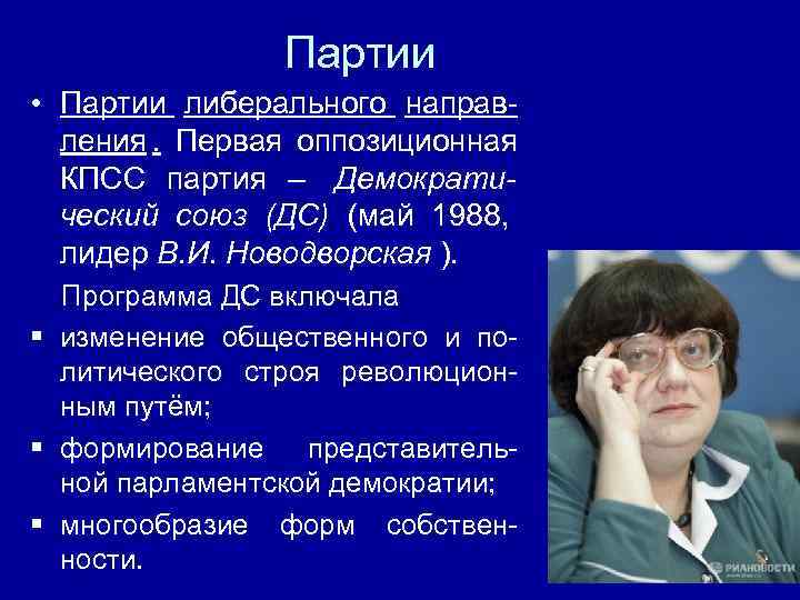    Партии  • Партии либерального направ-  ления. Первая оппозиционная 