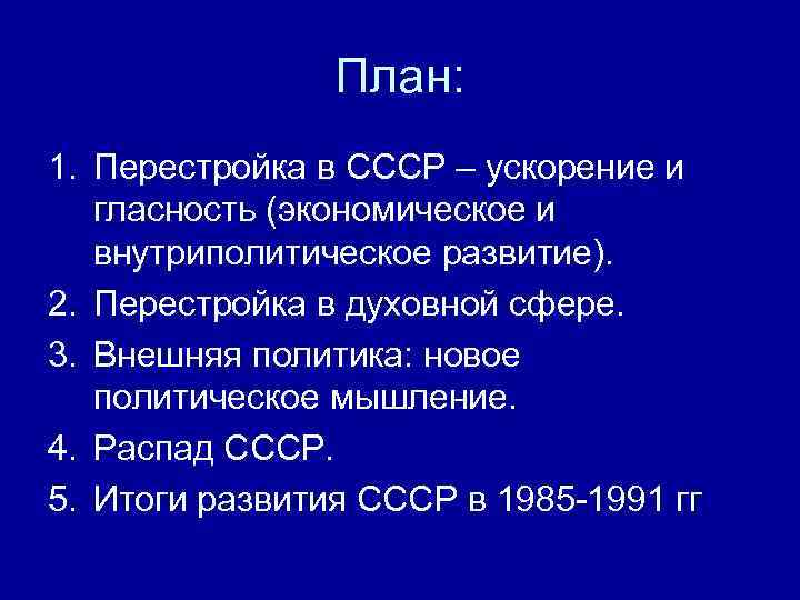     План: 1. Перестройка в СССР – ускорение и гласность (экономическое