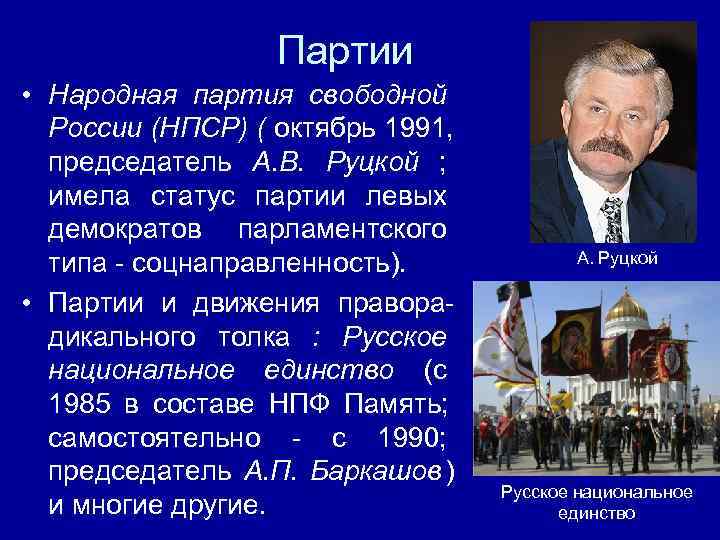     Партии • Народная партия свободной  России (НПСР) ( октябрь
