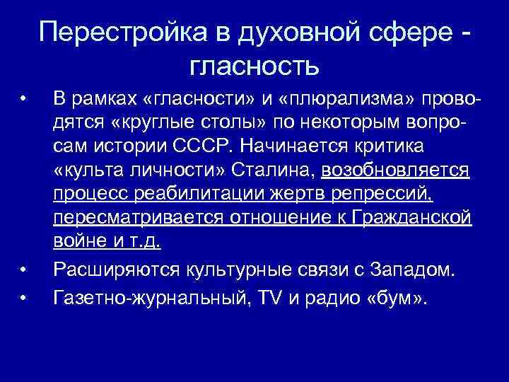   Перестройка в духовной сфере -    гласность • В рамках