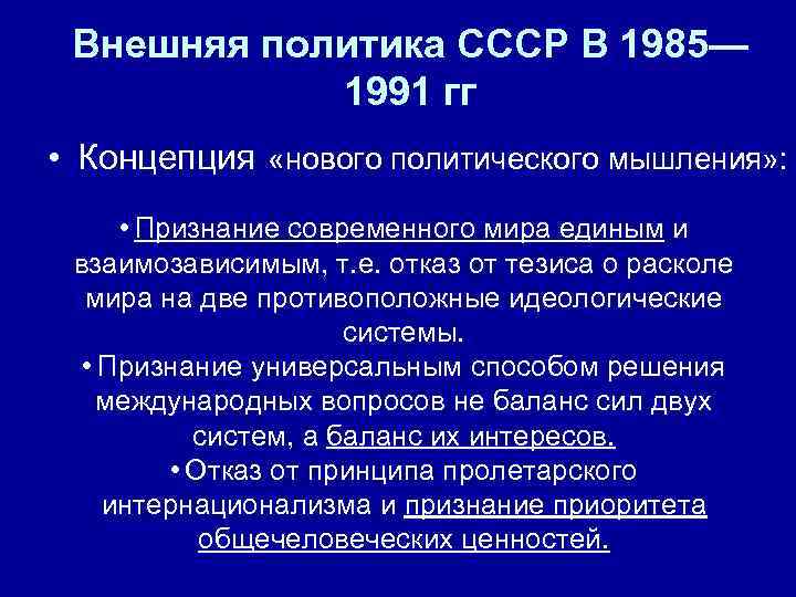  Внешняя политика СССР В 1985—   1991 гг • Концепция  «нового