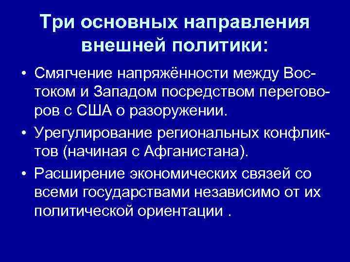  Три основных направления  внешней политики:  • Смягчение напряжённости между Вос- 
