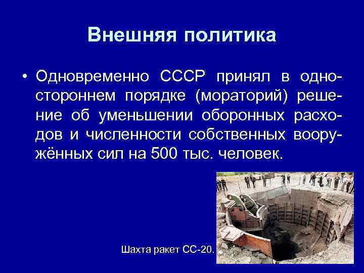   Внешняя политика • Одновременно СССР принял в одно-  стороннем порядке (мораторий)