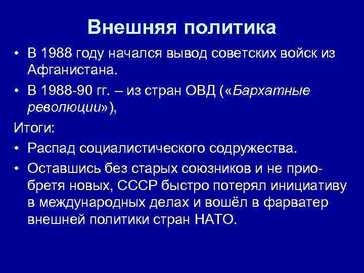    Внешняя политика • В 1988 году начался вывод советских войск из