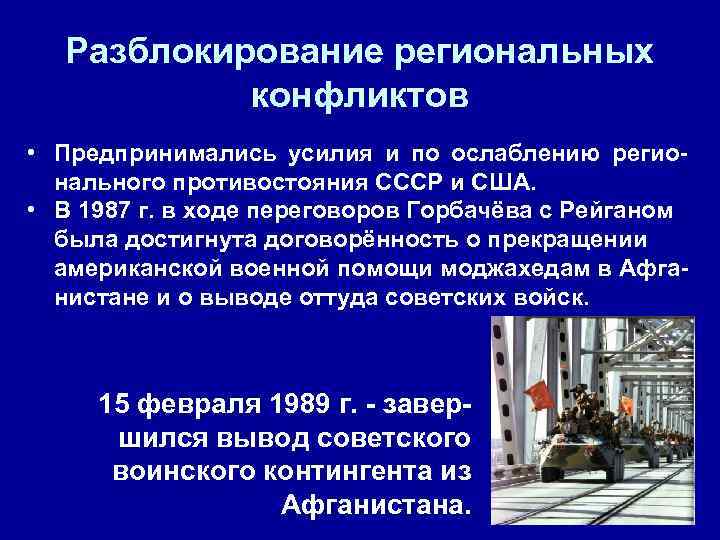   Разблокирование региональных   конфликтов • Предпринимались усилия и по ослаблению регио-