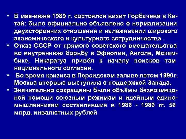  • В мае-июне 1989 г. состоялся визит Горбачева в Ки-  тай: было