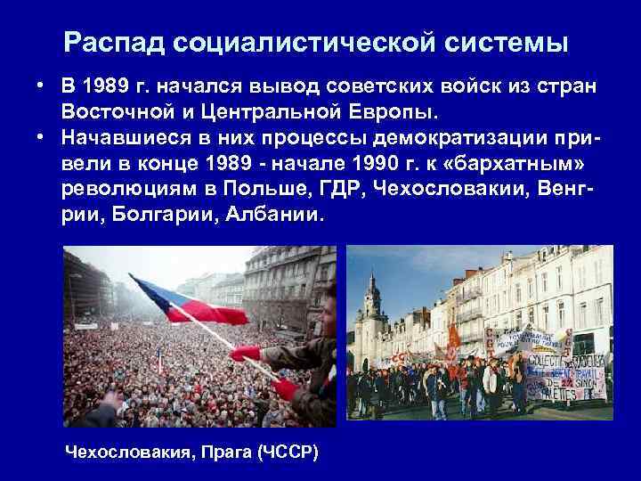  Распад социалистической системы • В 1989 г. начался вывод советских войск из стран