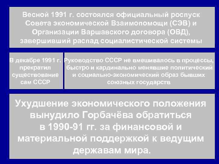   Весной 1991 г. состоялся официальный роспуск  Совета экономической Взаимопомощи (СЭВ) и