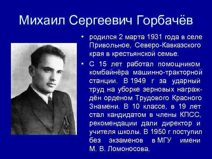 Михаил Сергеевич Горбачёв   • родился 2 марта 1931 года в селе 