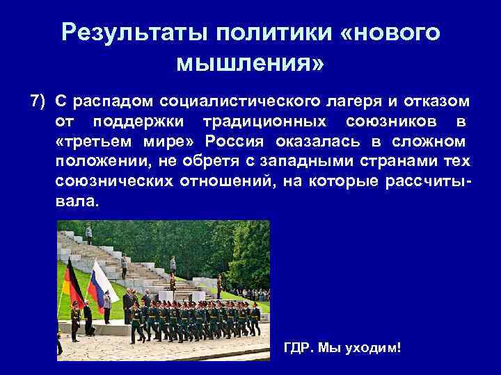   Результаты политики «нового   мышления» 7) С распадом социалистического лагеря и