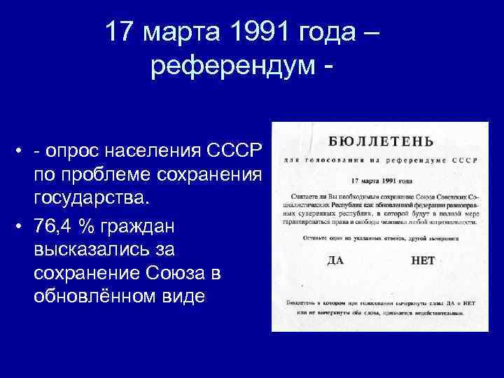   17 марта 1991 года –   референдум -  • -