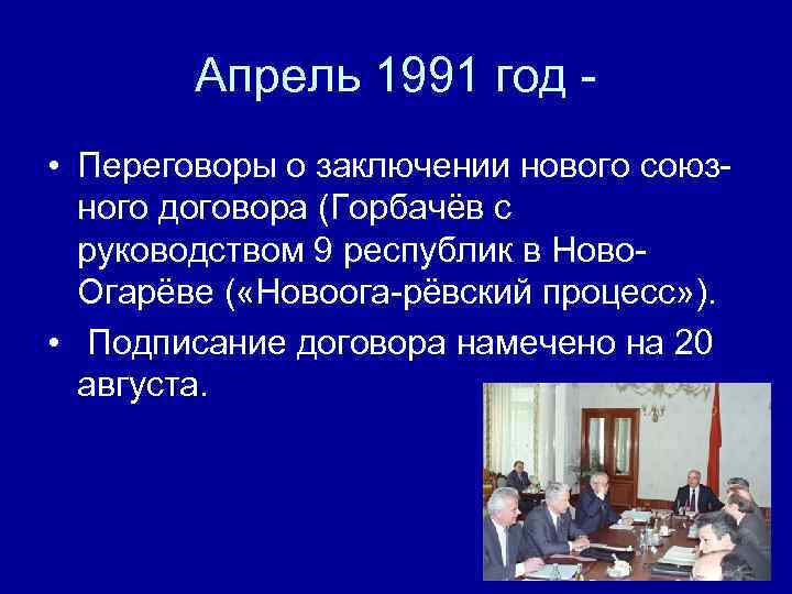   Апрель 1991 год -  • Переговоры о заключении нового союз- 